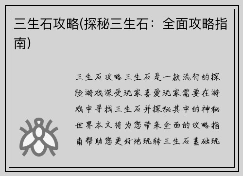 三生石攻略(探秘三生石：全面攻略指南)