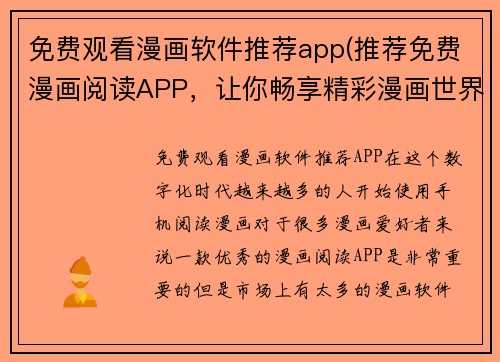 免费观看漫画软件推荐app(推荐免费漫画阅读APP，让你畅享精彩漫画世界)