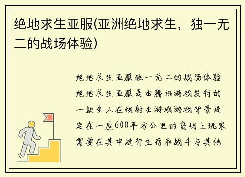 绝地求生亚服(亚洲绝地求生，独一无二的战场体验)