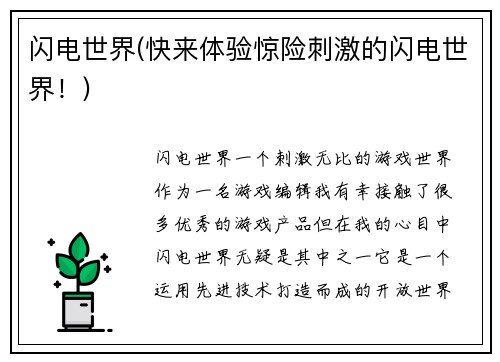 闪电世界(快来体验惊险刺激的闪电世界！)