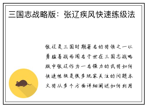 三国志战略版：张辽疾风快速练级法